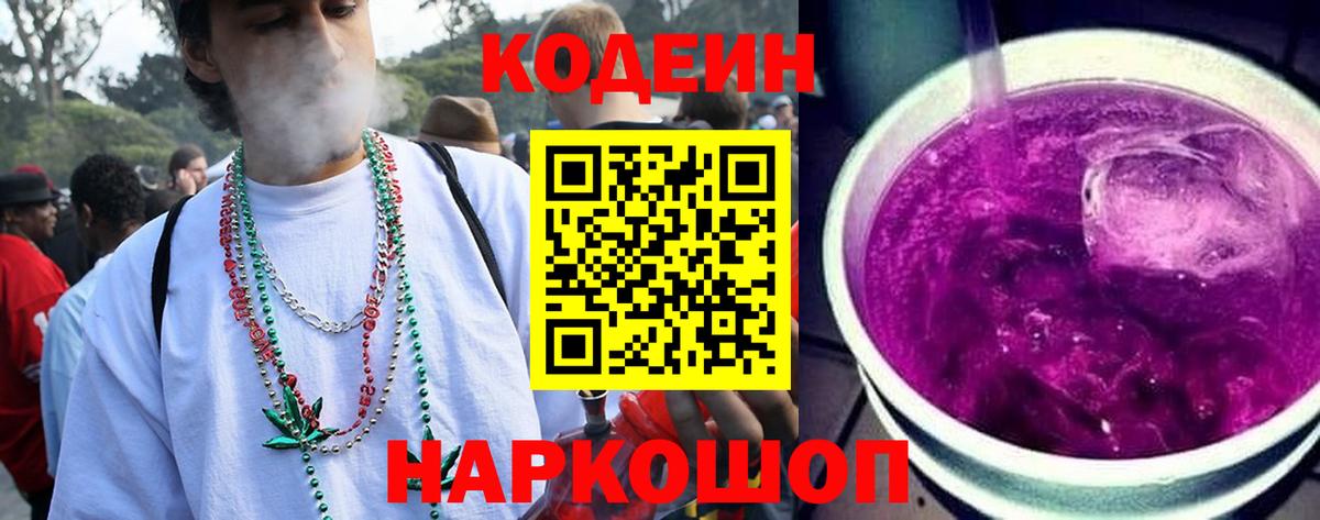 Лысьва  Codein Purple Drank  Вход с VPN  Кодеиновый сироп Lean Purple Drank 