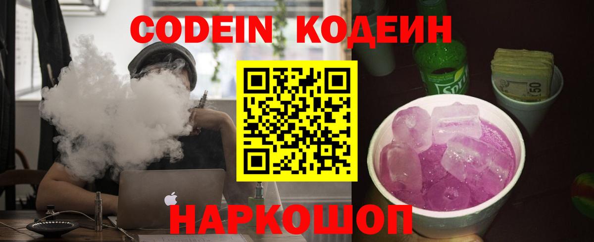 Codein напиток Lean (лин) Лысьва